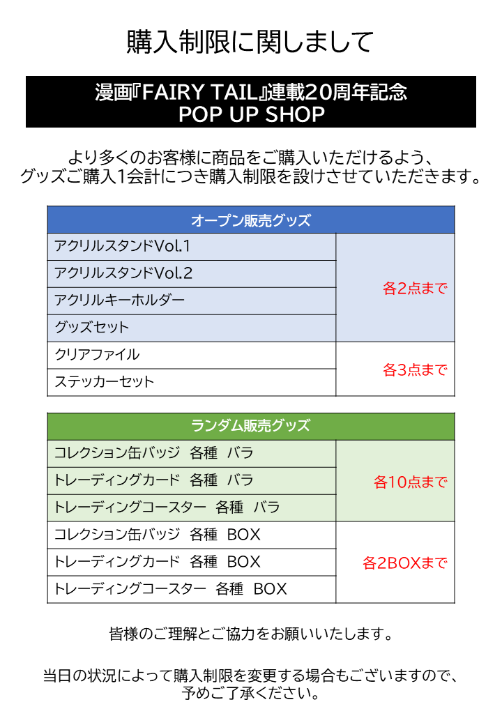 princesscafe333's tweet photo. 漫画『FAIRY TAIL』連載20周年記念 POP UP SHOP

【グッズ購入制限につきまして】

より多くのお客様が商品をご購入いただけるよう、
購入制限を設けさせていただきます。

詳細は添付画像をご参照くださいませ。
皆様のご理解とご協力をお願いいたします。

開催店舗への直接のお問い合わせはご遠慮ください。