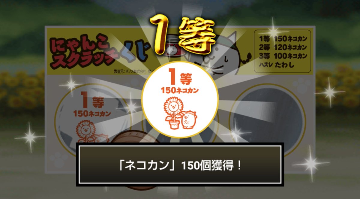 dairu22's tweet photo. #にゃんこスクラッチくじ でネコカン150個ゲットしたにゃ！
期間中、毎週チャレンジ可能！毎週参加していっぱいネコカンを手に入れるにゃ～！

#にゃんこ大戦争 #にゃんこスクラッチ #ねこなつ2026 https://t.co/uwIottvX1C