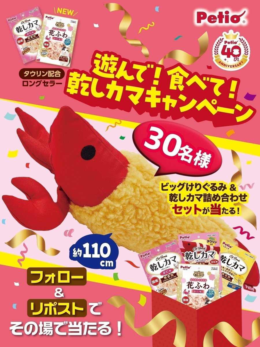 petio_official's tweet photo. 🎁🎯合計30名様にその場で当たる！🎯🎁
\ 🐱遊んで！🦐食べて！乾しカマキャンペーン /

応募は簡単３STEP！
① @petio_official をフォロー
② この投稿をリポストする
③ URLからXアカウントを連携して結果をチェック！
https://t.co/ik43IcunLO 

📅応募期限 
2026年8月17日23:59 https://t.co/qGFBrXRVMn
