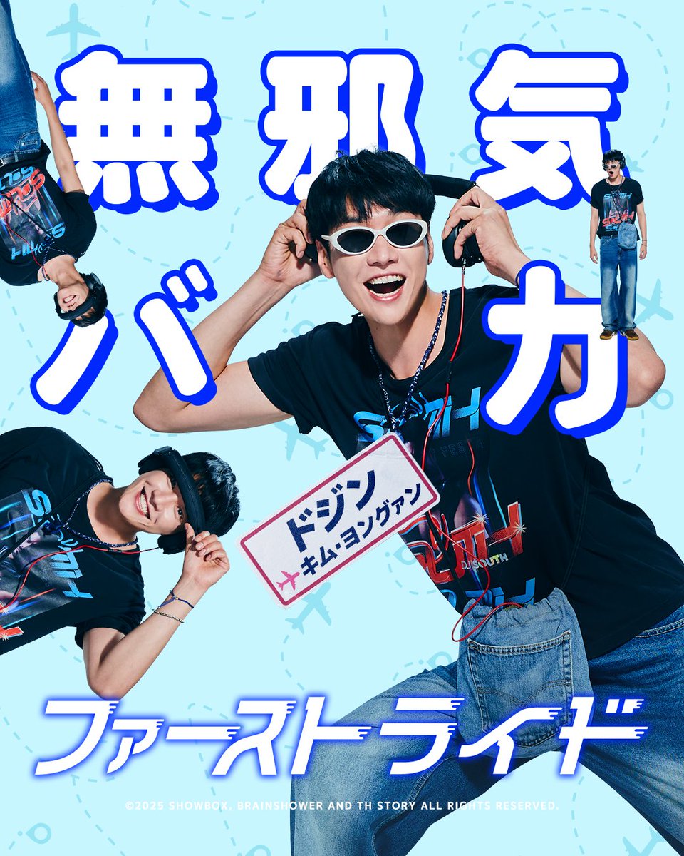 firstride_movie's tweet photo. ┈┈𝘊𝘩𝘢𝘳𝘢𝘤𝘵𝘦𝘳┈┈✈️

　ネジの外れた
    “無邪気バカ” 

ドジン 🛫 #キム・ヨングァン

映画『 #ファーストライド 』
9.25 Fri. 搭乗開始 .....🛫

第1弾購入特典付きムビチケ販売中💫
📢8/14（金）AM10時より
第2弾特典付きムビチケ発売開始🌟 https://t.co/u1TnCTMNcW