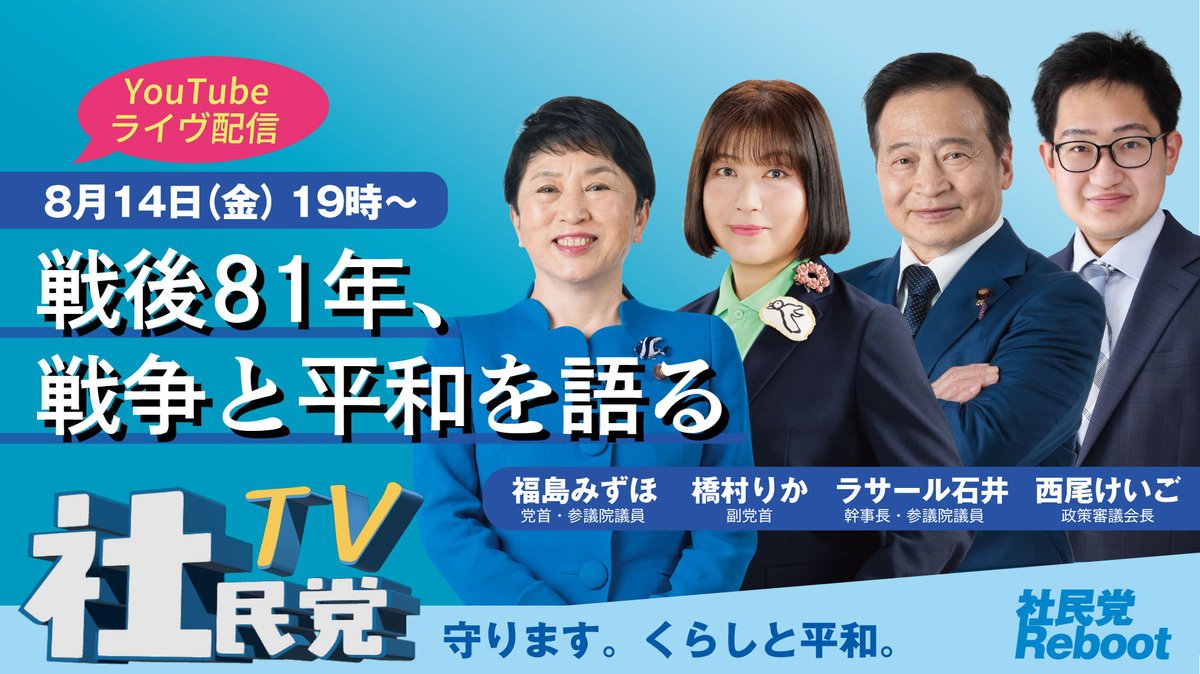 SDPJapan's tweet photo. 【社民党TV・戦後81年、戦争と平和を語る】ライヴ配信を行います。ぜひご覧ください。
戦後81年を迎えます。高市政権が軍拡を進めるいま、この戦後を新たな「戦前」にしないために、あなたにとっての平和とは何でしょうか？ 平和によって得られる日常とは。戦争に反対する意味とは。出演者それぞれの考えを共有し語り合います。あなたが平和を考えるヒントやきっかけを、ぜひ見つけてください。

【社民党TV・戦後81年、戦争と平和を語る】
8月14日（金）19時より
社民党公式YouTubeチャンネルにて、ライヴ配信
【URL】https://t.co/iOqQG3y9Ze
【出演】福島みずほ党首、ラサール石井幹事長、橋村りか副党首、西尾けいご政審会長

#社民党Reboot　#社民党TV
#福島みずほ #ラサール石井 #橋村りか #西尾けいご