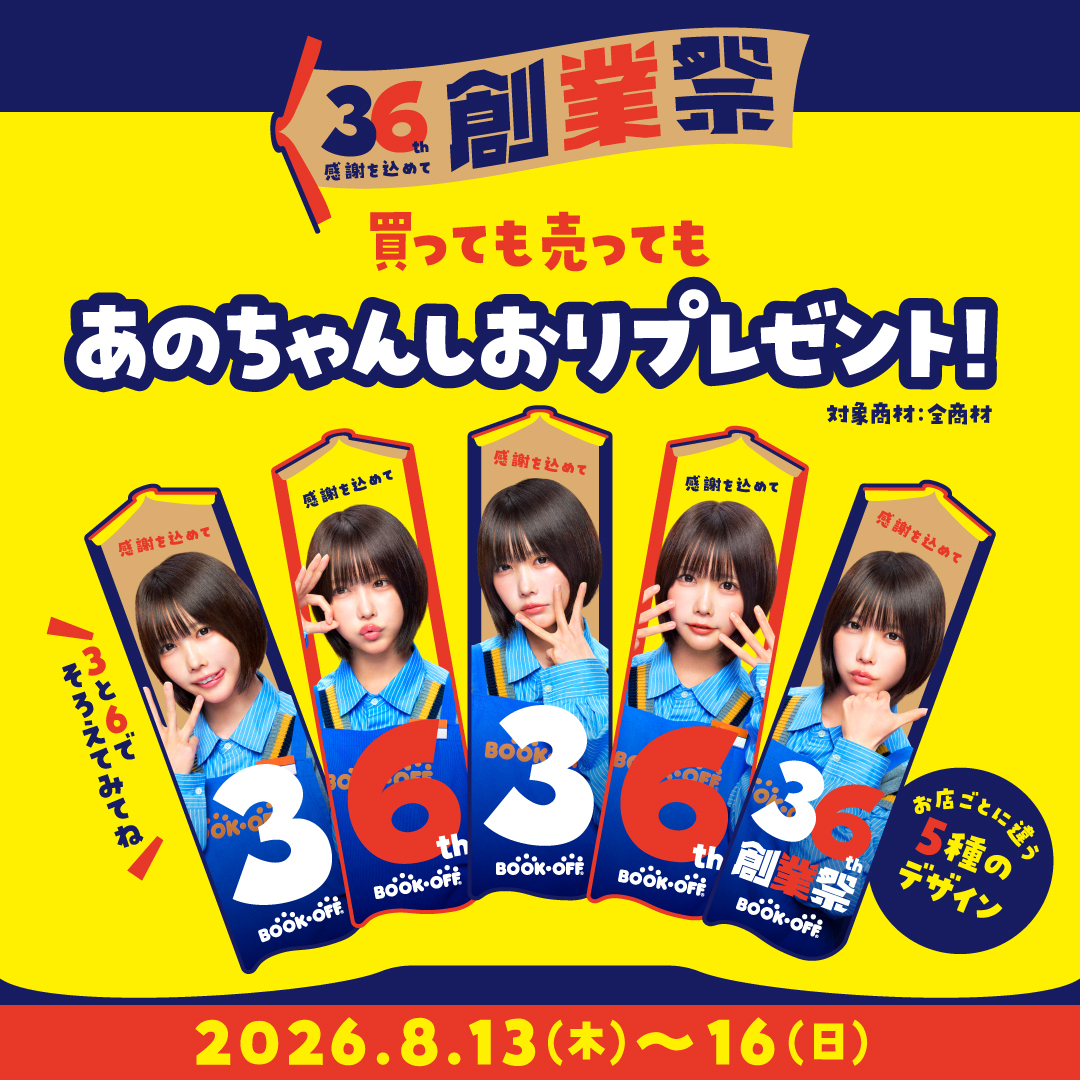 BOOKOFF's tweet photo. ブックオフ36th創業祭まであと少し…！
8/13〜16の期間中、アプリ提示で本全品20%OFF！
ですよ(　 ◜◡◝ )👍 https://t.co/V1w9RrYWGB