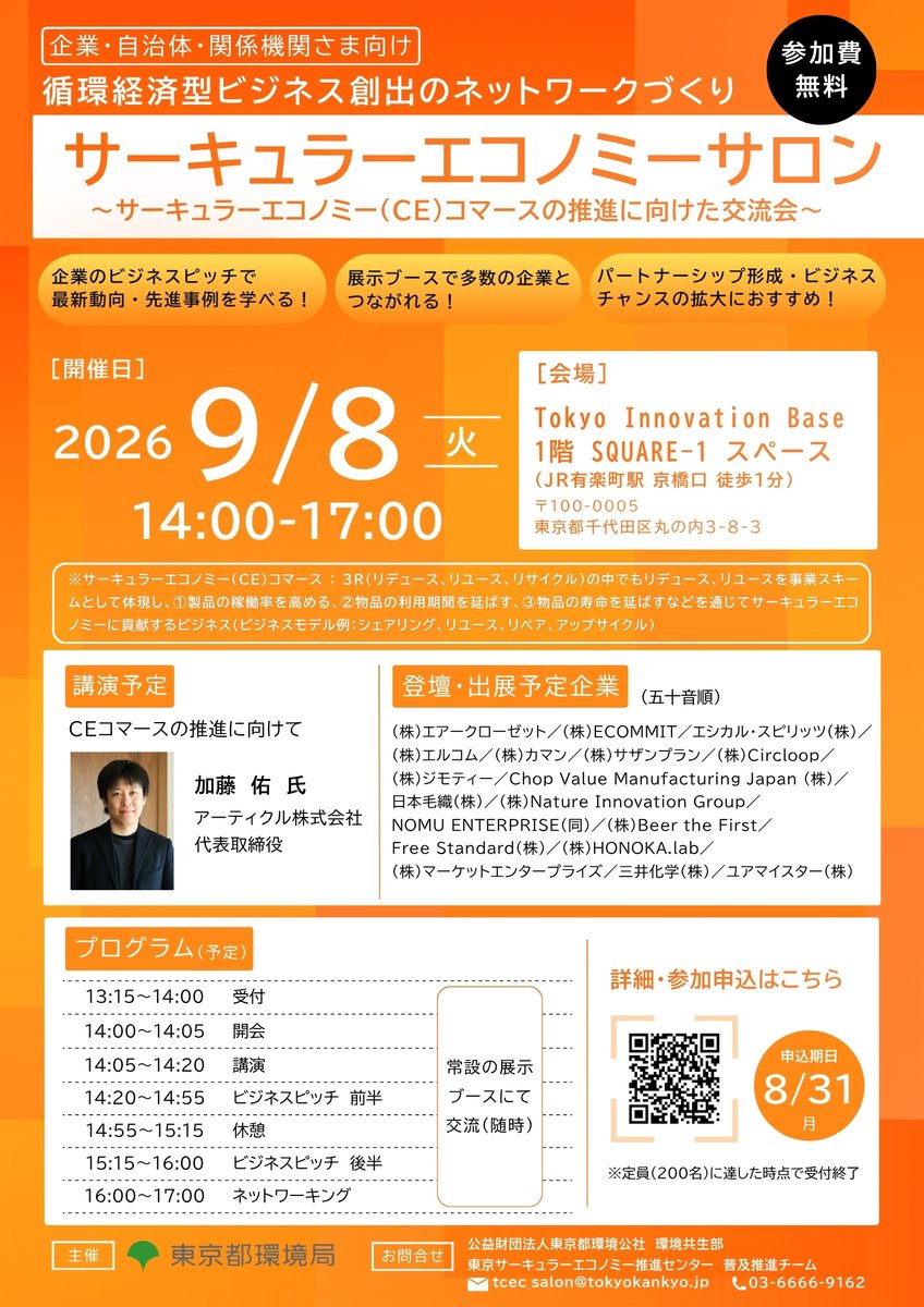 CE_Tokyo's tweet photo. 【来場者募集】
第２回サーキュラーエコノミーサロン

CEコマースに取り組んでいる事業者の皆さまをお招きし、先進的な取組についてピッチ及び展示を行っていただきます。
皆さまのご来場を心よりお待ちしております！

日時：９月８日（火）14時から17時まで

詳細はこちら▽
https://t.co/V2lYauKM93 https://t.co/x0aINzbFSh