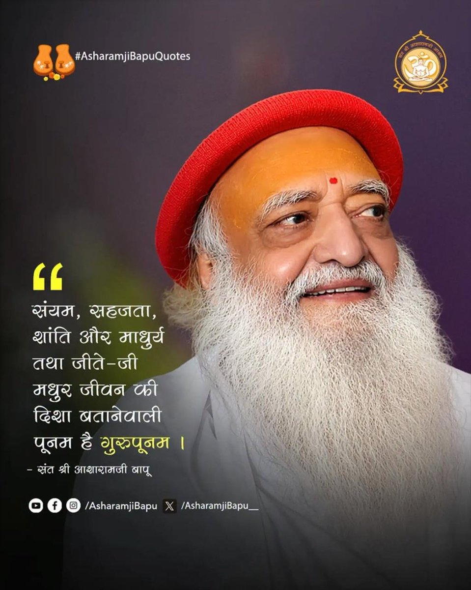 10Annya's tweet photo. @AmdAshram सुख आए तो अहंकार नहीं, दुःख आए तो निराशा नहीं—यही समत्व जीवन की सच्ची कला है। Sant Shri Asharamji Bapu के सत्संग-वचन मनुष्य को परिस्थितियों से ऊपर उठकर Spiritual Wisdom और परमात्मा की भक्ति का मार्ग दिखाते हैं।
#AsharamjiBapuQuotes https://t.co/XlTIki0pkI
