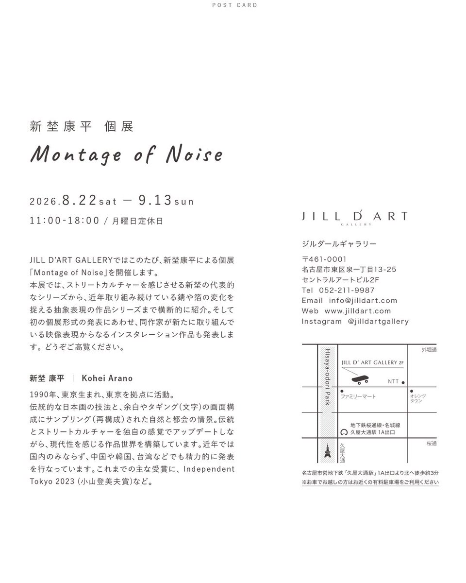 kohei_arano's tweet photo. <展示のお知らせ>

8月22日（土）から9月13日(日)まで名古屋にありますJILL D´ART GALLERYにて新埜康平 個展<Montage of Noise>を開催いたします。

日時：2026.8.22(土)-9.13(日)

時間：11:00-18:00

作家在廊日：8.22(土)8.23(日)

場所：JILL D´ART GALLERY https://t.co/8gIoX9C9T8