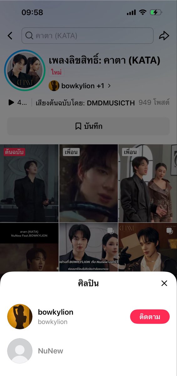 for_zn18's tweet photo. ขณะนี้เวลา 9.58 DMD MUSIC ช่วยเพิ่มชื่อนุนิวในตต ให้ด้วยค่าาา 
@DMDMusicTH 

NUNEW FEAT BOWKYLION
#เพลงคาตา
#NuNew 

https://t.co/AeX8NOG5zE https://t.co/MOT7PAiUFA