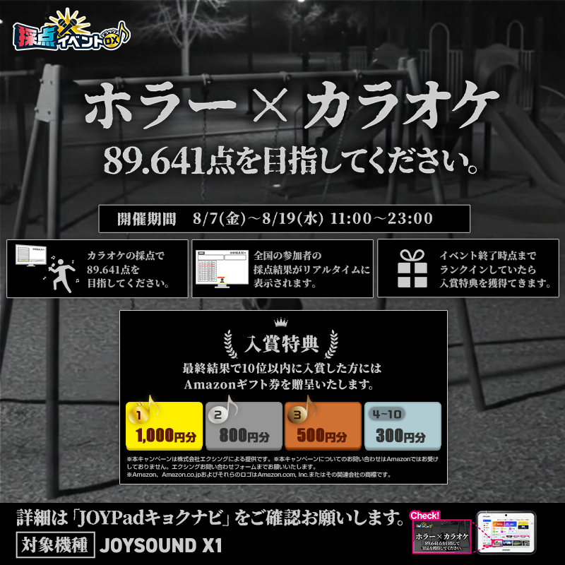 採点イベントDX 挑戦者募集のお知らせ。 ◤ カラオケの採点機能を使っ