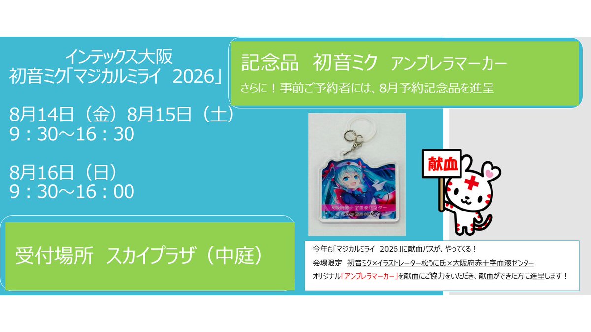 今年も『初音ミク「 #マジカルミライ2026」』 OSAKA会場に献血バスが