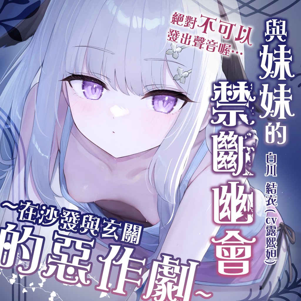 purelysilkvoice's tweet photo. ❖ 雪白薄紗・八月新作❖ 預購開始🎉

▰ 【被豐滿雪乳徹底夾擊♡試婚嬌妻紅葉的同居生活】 
cv:@kokyouka_vtuber
▸https://t.co/1n0deEw1HG

 ▰ 【「絕對不可以發出聲音喔…」與妹妹的禁斷幽會~在沙發與玄關的惡作劇】白川結衣
cv:@Luxida_Reverie
▸https://t.co/80ozetKBDJ

成熟的同居人與小鳥依人的妹妹，今夜——你會選擇誰？
