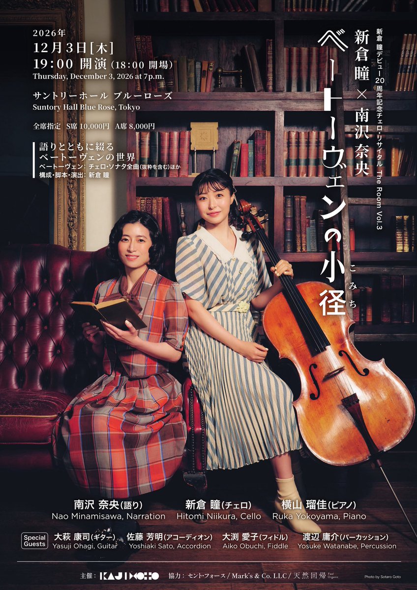 hitomi_cello's tweet photo. 12月3日の20周年記念「ベートーヴェンの小径」のフライヤー(とっても素敵🤭)が完成いたしました✨

ベートーヴェンの音楽と改めて向き合う時間が本当に楽しく、演出準備も少しずつですが進みわくわくしています。

お席の確保、どうぞお早めに。
🎫 https://t.co/OborWifXP0

日時 : 
2026年12月3日（木）
19:00 開演（18:00 開場）

会場 : 
サントリーホール ブルーローズ

出演 :
新倉瞳（チェロ）
南沢奈央（語り）
横山瑠佳（ピアノ）
大萩康司（ギター）
佐藤芳明（アコーディオン）
大渕愛子（フィドル）
渡辺庸介（パーカッション）