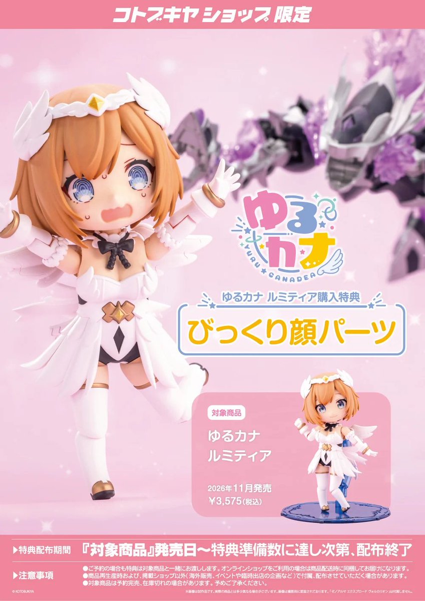 kotobukiya_tkw's tweet photo. 【立川本店】
予約情報：2026年11月発売予定
『アルカナディア』より
「ゆるカナ ルミティア」￥3,575(税込)が予約受付中です！
コトブキヤショップ限定特典『びっくり顔パーツ』が付属！
どうぞご利用ください！
#アルカナディア https://t.co/llgA0bdd7i