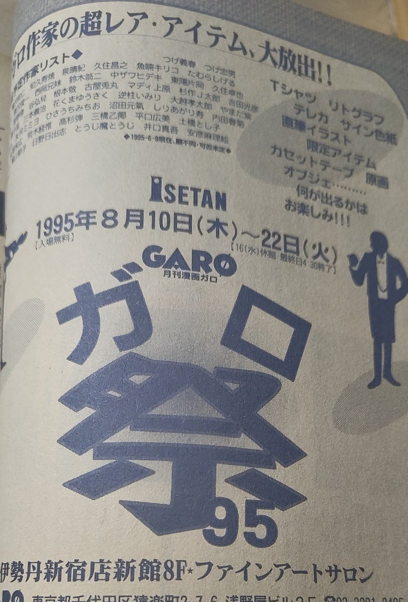 ttu_ko's tweet photo. 月刊漫画ガロ95年8月号。夢のある特集、夢のある発行部数一覧コーナー。ミミヨ先生のインタビューに新宿DUGが出てきたり、タコシェの標語に、笑ったり感慨深くなってしまいますが...ちなみに31年前の今頃は新宿伊勢丹でガロ祭'95開催中!!やっぱりマンガには夢があるなぁ✨ https://t.co/SzIVBybcns