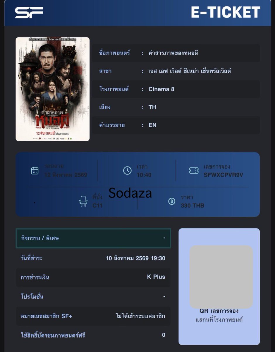 sodaza9397's tweet photo. มาค่ะคนสวยขาสปซใจดีฝากแจกค่าส่วนลดตํ๋วหนัง300/4คนเพียงใส่ลายน้ำให้เหนวันที่ดูหนังละติดแท้ก
 #เหมาโรงดูคำสารภาพของหมอผี https://t.co/m3g9AuVq9j
