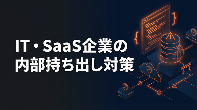 solpacsns's tweet photo. ソースコードと顧客DB、退職予定のエンジニアが持ち出せる状態になっていませんか？

開発権限がある人ほど、持ち出せる情報の価��は高い。
IT企業・SaaS企業こそ内部からのリスクが大きい理由と、操作ログでの具体的な備え方をまとめましたhttps://t.co/IYIWpLKv98
#IT企業 #情報漏洩対策 https://t.co/m8oAFpmags