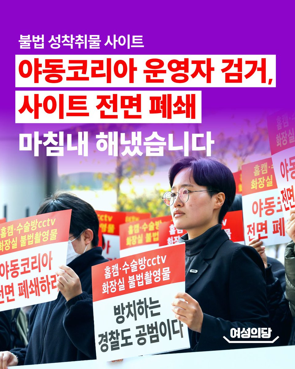 womensparty2020's tweet photo. 불법 성착취물 사이트 ‘야동코리아’ 폐쇄·운영자 검거, 마침내 이뤄냈습니다

여성의당과 이경하 법률사무소, 리셋(ReSET)의 고발로 월 5천 7백만 명이 접속하던 대형 불법 성착취물 사이트 야동코리아’를 폐쇄하고, 그 운영진을 마침내 검거하는 쾌거를 이뤄냈습니다.

지난해 11월 4일, 여성의당은 협력 단체와 함께 야동코리아 및 유사 불법 사이트를 형사 고발하였습니다. 당시 고발장에는 단순 유포를 넘어 ‘상습·영리 목적’의 최고형 처벌 조항으로 의율해야 한다는 의견을 명시했을 뿐만 아니라, 운영자 신원 추적 정보와 불법 도박 사이트와의 연계 정황까지 치밀하게 담아냈습니다.

이후 신속하고 엄중한 수사를 지속적으로 촉구함에 따라 대대적인 수사가 착수되었고, 이는 이른바 ‘야동코리아발 대규모 디지털 성범죄 수사’로 이어졌습니다. 수사는 성착취물 유포 사이트를 이용해 수익을 얻는 도박 사이트 등의 불법 사이트로까지 확대되었고, 그 결과 확인된 규모만 약 4조 7천억 원에 달하는 불법 사이트 운영진 2인이 구속되었습니다. 

이번 수사 결과는 거대 성착취물 사이트 하나를 폐쇄한 데서 그치지 않았습니다. 운영진 검거와 더불어 불법 도박 사이트와 연계해 범죄 수익을 벌어들인 혐의까지 명백히 밝혀졌습니다. 이는 성착취물을 매개로 한 거대한 산업 ���조를 입증하는 뚜렷한 성과입니다.

그러나 이 뜻깊은 결실 이면에는 국가 ���스템의 뼈아픈 직무유기가 자리하고 있습니다. 국민의 안전을 책임져야 할 정부와 수사기관은 도대체 어디에 있었습니까? 왜 정당과 시민사회가 직접 나서 치밀하게 증거를 수집하고 고발해야만 비로소 수사가 시작되는 것입니까.

서울경찰청은 여성의당 및 협력 단체의 고발과, 성착취 영상물에 대한 범정부적 대응을 요구하는 사회적 여론에 힘입어 수사에 착수했다고 밝혔습니다. 그러나 야동코리아는 과거에도 이미 고발된 바 있으며, 당시 경찰의 미온적인 대응과 정부의 방치 속에서 수사는 유야무야 끝났습니다. 그 사이 불법 성착취물은 걷잡을 수 없이 확산됐고, 운영자는 수많은 불법 성착취 영상물을 유통하며 막대한 수익을 올렸습니다. 경찰이 손을 놓고 있는 동안 피해는 눈덩이처럼 불어났고, 성착취 산업은 거대해졌습니다.

만약 최초 고발 당시 수��기관이 사안의 심각성을 인지하고 제대로 된 수사와 단속에 나섰다면, 수백만 건에 달하는 불법 영상물 유포와 걷잡을 수 없이 확산된 2�� 가해를 미연에 방지할 수 있었을 것입니다. 경찰은 여론에 등 떠밀려 수사하는 관행을 버리고, 디지털 성범죄를 뿌리 뽑기 위한 선제적이고 상시적인 수사망을 구축해야 합니다. 나아가 범죄와 관련된 수익을 낱낱이 수사해 남김 없이 몰수가 이뤄질 수 있도록 만전을 기해야 할 것입니다.

정부 역시 책임에서 자유로울 수 없습니다. 여론이 들끓을 때만 던져지는 “단속을 강화하겠다”는 말과 몇몇 사이트의 접속을 차단하는 보여주기식 대응은 이제 부족합니다. 웰컴투비디오부터 소라넷, N번방을 거쳐 지금에 이르기까지, 이른바 ‘기업형 성매매’로 불리는 산업화된 성착취 구조의 심각성은 수십 년 전부터 지적되어 왔습니다.

그러나 정부가 책임을 방기하는 동안, 수많은 피해자들은 끔찍한 고통 속에서 일상을 빼앗기고 끝내 삶을 포기하는 상황까지 내몰려��� 했습니다. 정부는 더 이상의 직무유기를 멈추고 디지털 성범죄를 뿌리 뽑을 국가 차원의 강력한 대응���을 즉각 마련해야 합니다. 국민의 안전과 생존을 위협하는 심각한 범죄를 선제적으로 예방하고 근절하는 데 총력을 다해야 합니다.

고발에 뜻을 모아주신 이경하 법률사무소와 리셋, 그리고 지속적으로 여론을 형성하며 굳건한 지지를 보내주신 모든 시민 여러분께 깊은 감사의 인사를 드립니다. 여성의당은 여성에 대한 끔찍한 폭력을 양산하는 기형적인 착취의 고리를 완전히 끊어낼 때까지 결코 멈추지 않을 것입니다. 현장과 전문가의 목소리에 깊이 귀 기울이며, 반드시 실질적인 제도 개선을 이끌어내겠습니다.

야동코리아 운영자를 비롯해 성착취물의 생산·유통·소비 전 과정에 가담한 가해자들이 그 죄질에 상응하는 엄중한 처벌을 받고, 정부의 합당한 대응이 이뤄질 때까지 관심 갖고 연대해주시기를 바랍니다.