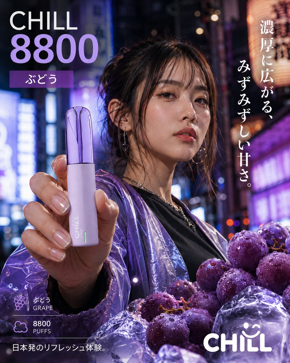 CHILLxjp's tweet photo. 濃厚に広がる、みずみずしい甘さ。

今日ご紹介するのは、
ぶどうフレーバーのCHILL 8800。🍇

甘くジューシーな味わいで、
いつもの時間に、自分らしい気分転換を。

#CHILL8800 
#CHILL 
#ぶどう  
#VAPE https://t.co/suVIUVBcXX