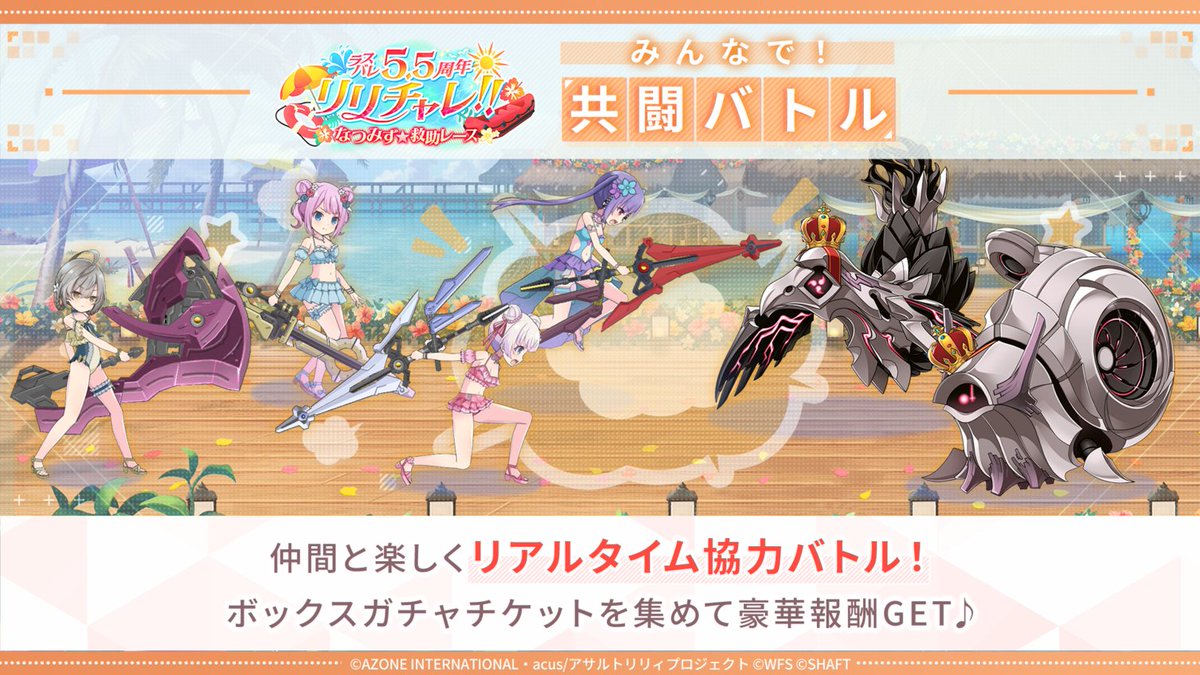 ◤ 🌊#ラスバレ 5.5周年 リリチャレ!!～なつみず☆救助レース～ みんな