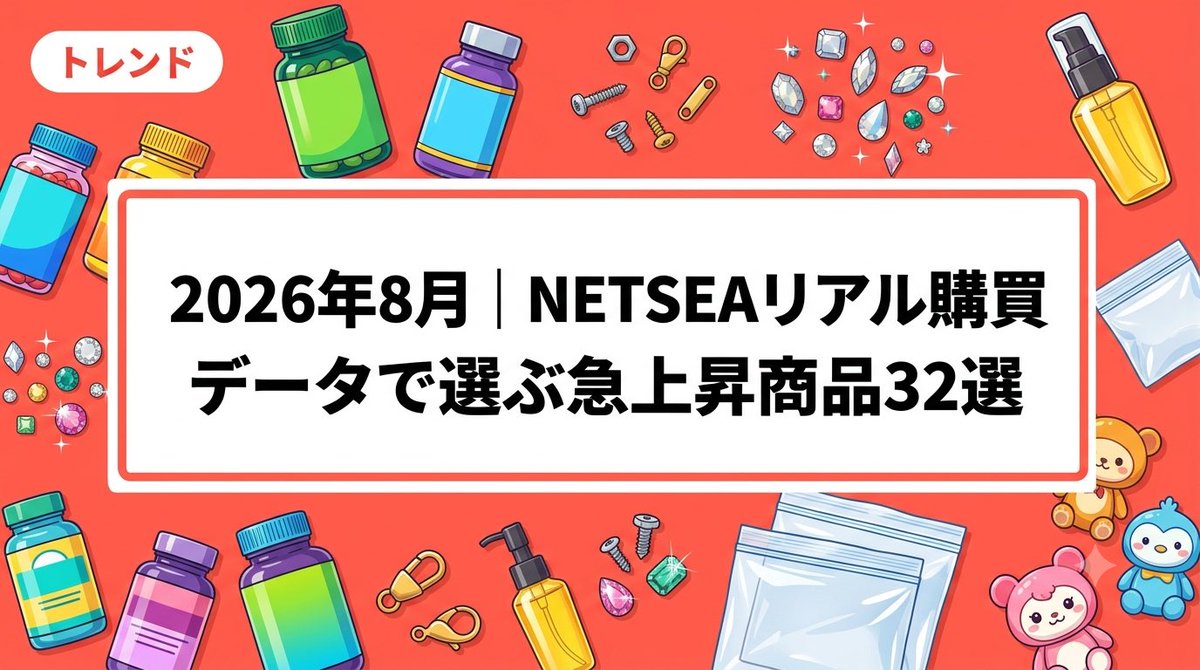 netsea_jp's tweet photo. 物販事業者様、必見！
NETSEA直近7日間のリアル購買データを公開💭

8月第1週は機能性サプリやネイルパーツ、キャラグッズなどが急上昇中！
日用品やヘアケアまで、今バイヤーに買われている注目商品をまとめました✨

厳選6カテゴリ32選はコメント欄👇 https://t.co/OsZbZibhZZ