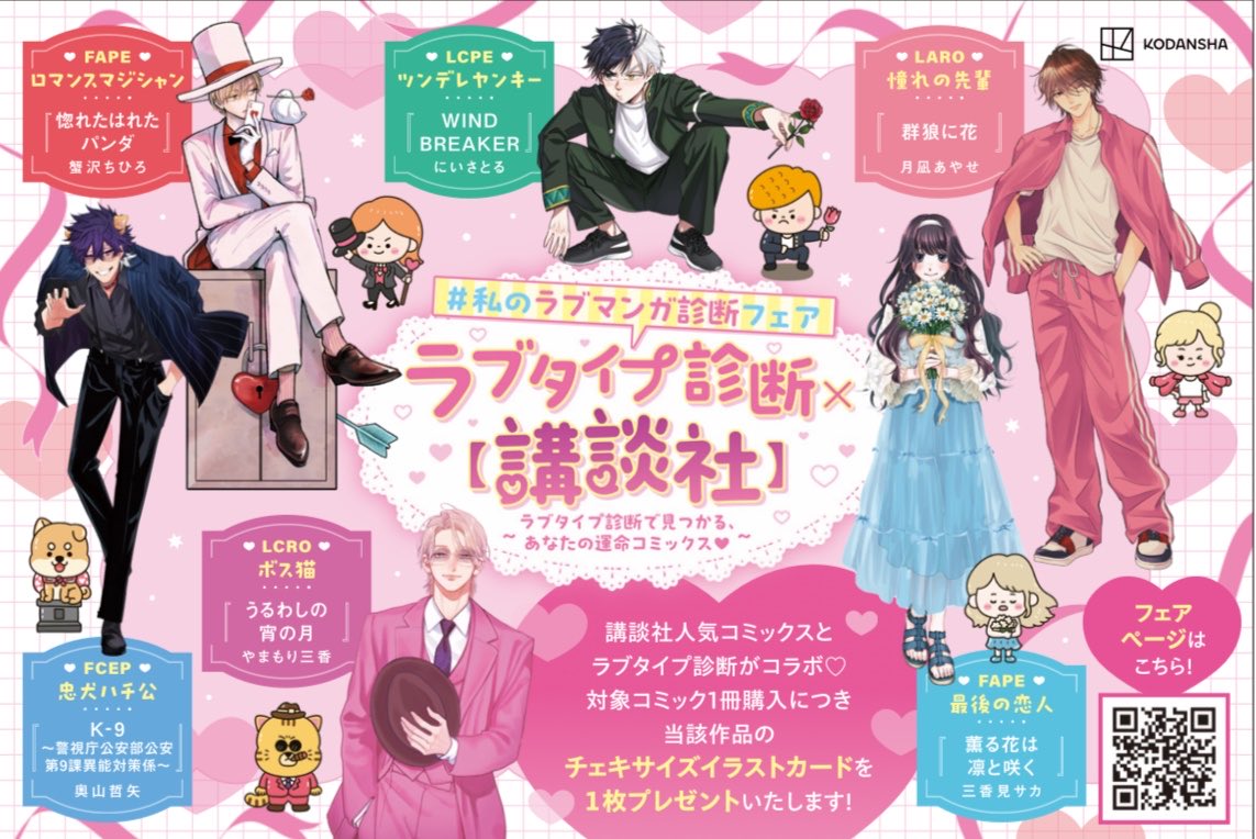 ikkyu_Kodansha's tweet photo. #私のラブマンガ診断フェア 💘
全国書店フェア開催！
8月17日（月）ごろから順次スタート✨

対象書店にて対象コミックスをご購入いただくと、**チェキサイズイラストカード（全16種）**を1枚プレゼント❣️

カードはすべて、本フェア限定の描き下ろしコラボイラストです😍💓

#ラブタイプ診断 https://t.co/SmgqwwnCUF