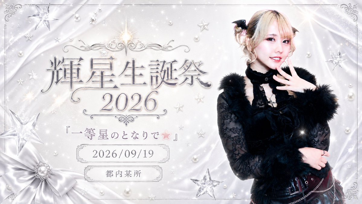 stmltofficial's tweet photo. 🌟輝星生誕祭開催決定🌟

💫輝星生誕祭2026『一等星のとなりで☆』

📅2026/09/19(土)
🕠開催時間：17:30
📍開催場所：都内某所
🎫チケット
本日 08/12(水) 21:00〜 発売開始⚡️

輝星と過ごす2026年の特別な1日をお見逃しなく☆ https://t.co/Q7lFU4zlsJ
