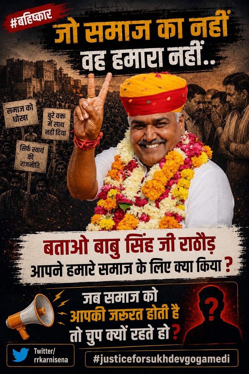 RRKarniSena's tweet photo. जो समाज का नहीं वह हमारा नहीं..

"बताओ बाबु सिंह जी राठौड़ आपने हमारे समाज के लिए क्या किया ? "

जब समाज को आपकी जरूरत होती है तो चुप क्यों रहते हो?

@BabusRathore_
#justiceforsukhdevgogamedi https://t.co/AYt6fr4s1o