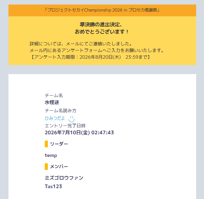 IoItemp's tweet photo. プロセカChampionship 2026 in プロセカ感謝祭

チーム 水怪迷 出場決定！

メンバー
ミズゴロウファン
Tas123 @Tas123_pjsk
temp @IoItemp

予選の時、本当に辛かった
それでもみんなが頑張ったのおかげで
この結果を出すことをできました。

日本また行きましょー◝(⁰▿⁰)◜ｲｴｲ✨

#プロセカCS https://t.co/Gu6CGYmZrC