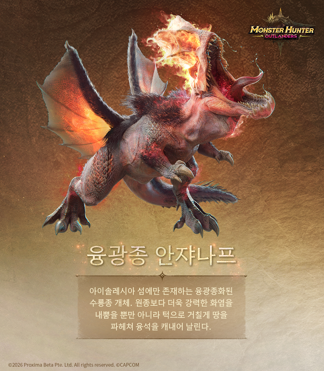 MHO_KR's tweet photo. 【몬스터헌터 아웃랜더스】 몬스터 소개 | 융광종 리오레이아 & 안쟈나프

지난번에는 융광종의 유래에 대해 알아보았습니다. 이번에는 환경의 영향을 받아 변이한 몬스터들을 더 살펴볼까요?
모험가 여러분, 그들과 맞설 준비가 되셨나요?

✅사전 예약 바로가기 : https://t.co/I9ctyI5D2C

#몬스터헌터아웃랜더스 #MHO #MonsterHunterOutlanders #モンハンアウトランダーズ