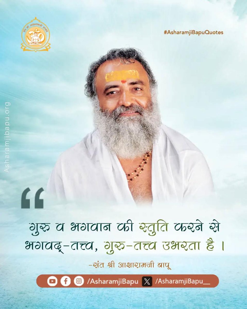 RosanGupta5's tweet photo. @AmdAshram सत्संग का प्रभाव केवल कुछ समय तक नहीं रहता, बल्कि उसके अमृतवचन जीवन जीने की दृष्टि बदल सकते हैं। Spiritual Wisdom हमें सुख-दुःख में सम रहकर आंतरिक शांति की ओर बढ़ाती है। 🚩🙏
#AsharamjiBapuQuotes https://t.co/vLqD3LpneF