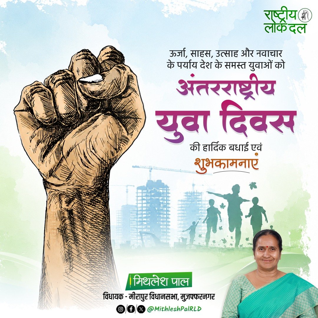 MithleshPalRLD's tweet photo. ऊर्जा, साहस, उत्साह, संकल्प और नवाचार के पर्याय देश के समस्त युवा साथियों को अंतरराष्ट्रीय युवा दिवस की हार्दिक बधाई एवं शुभकामनाएं।

युवा शक्ति राष्ट्र की प्रगति और परिवर्तन की सबसे बड़ी आधारशिला है। आज का युवा अपनी प्रतिभा, सामर्थ्य और नवाचार के माध्यम से विकसित एवं आत्मनिर्भर भारत के निर्माण में महत्वपूर्ण भूमिका निभा रहा है।

आइए, युवा ऊर्जा को राष्ट्र निर्माण की दिशा में समर्पित कर एक सशक्त, समृद्ध और विकसित भारत के संकल्प को साकार करें।
#InternationalYouthDay 
#MithleshPal #RLD #NDA