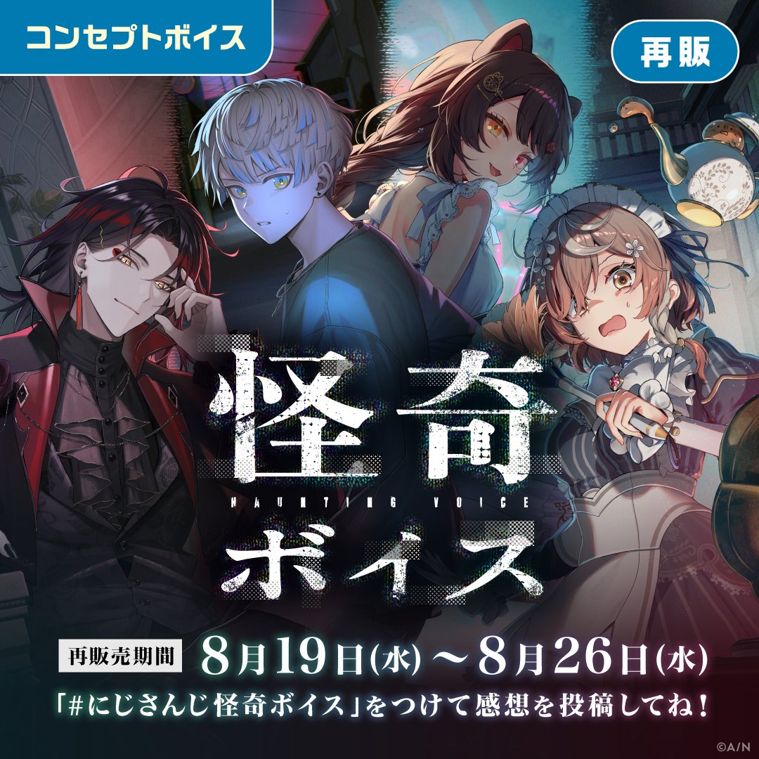 nijisanji_app's tweet photo. 【怪奇ボイス&兄弟・姉妹ボイス 再販決定！】
8/19(水) 11:00から、にじさんじオフィシャルストアにて
「#にじさんじ怪奇ボイス」「#にじさんじ兄弟姉妹ボイス」の再販売が決定いたしました！

にじストアはこちら▼
https://t.co/NoAeutHuGI

再販売されるボイスは「にじストアボイスアプリ」でも再生できます。

アプリ特設ページはこちら▼
https://t.co/63RYUxgVOQ