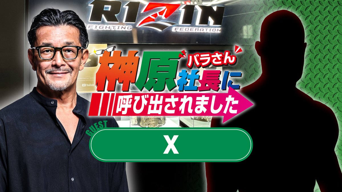 rizin_PR's tweet photo. ⚡️急遽、本日19時から配信⚡️
【緊急】#榊原社長に呼び出されました👓

🎙️配信に関する重大発表
🗯️ #RIZIN54 の勝利ファイターが登場🎉

✅出演
#榊��信行 CEO/@nobu_sakakibara
RIZIN広報 #横島加奈/@rizin_kana 

📅8/12(水)19:00~
https://t.co/xxVQVJcV1L
👆️チャンネル登録&通知する🔔がオススメ
#バラ呼び