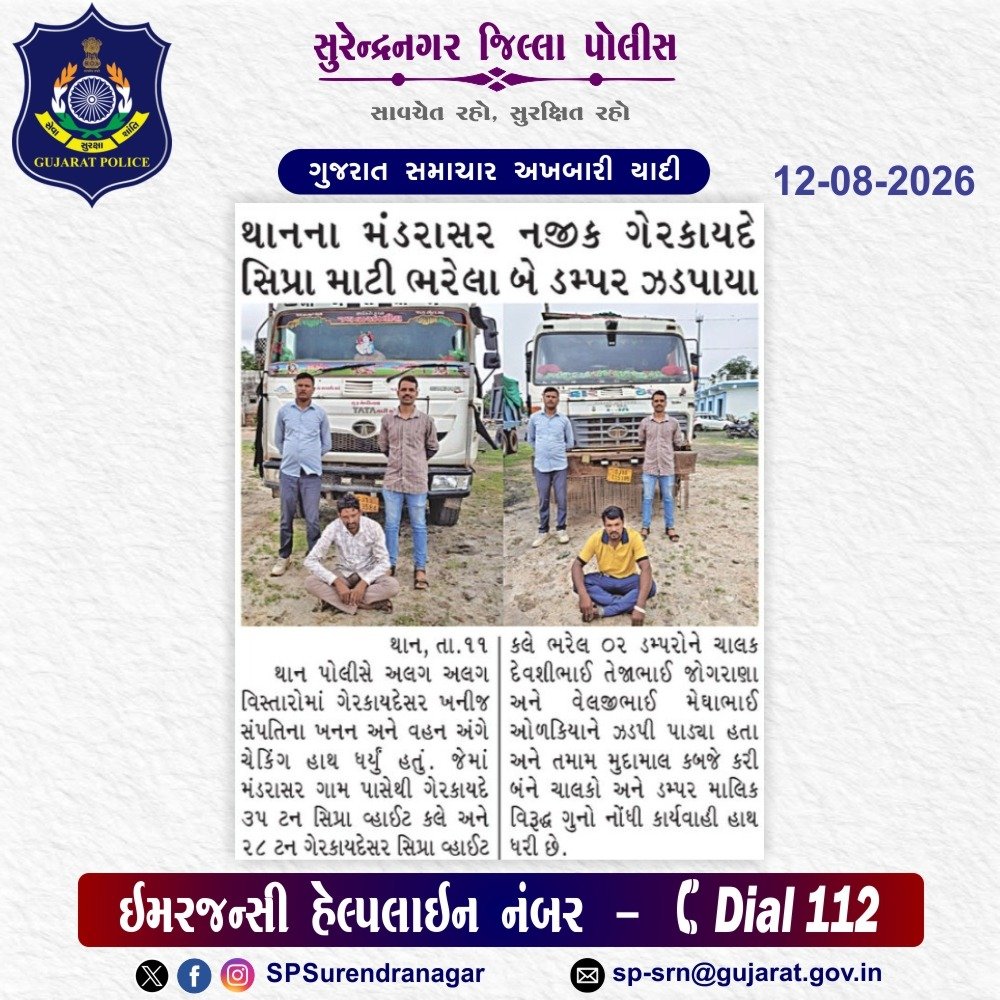 SPSurendranagar's tweet photo. સુરેન્દ્રનગર જિલ્લા પોલીસ દ્વારા કરેલ કામગીરી ની અખબારી યાદી

@GujaratPolice 
@dgpgujarat 
@DIGPRajkotRange
@DeluPremsukhIPS https://t.co/hFHZ4MvWX2