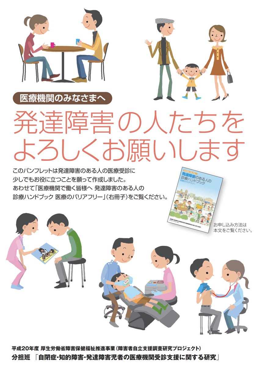 KoeiSasaki's tweet photo. 発達障害のある方にとって、
病院の受診や検査が大きな負担になることがあります。

・何をされるのかわからない。
・いつ終わるのかわからない。
・音や光、触られることがつらい。
・待つことが大きな負担になる。

もちろん、感じ方や困りごとは一人ひとり違います。

厚生労働省の事業で作成された資料では、
発達障害のある方が医療機関を受診するときの工夫が、具体的に紹介されています。

・これから何をするのか、見通しを伝える
・写真や絵などで、目で見てわかるようにする
・本人が意思を伝えられる方法を用意する
・音や光などの感覚に配慮する
・場所や空間を調整する

採血や検査など、
具体的な場面での工夫も紹介されています。

こうした工夫をすれば、すべてうまくいくということではありません。十分に準備や配慮をしていても、難しいことはあります。

それでも、
「どうしたらやってもらえるか」だけではなく、
「本人は今、何に困っているのだろう」
「こちらにできる工夫はあるだろうか」
と考えてみる。

医療機関の方だけでなく、
ご家族や支援者の方にも知っていただきたい資料です。

▼資料はこちらから全文お読みいただけます。
https://t.co/gqv6HIHe0o