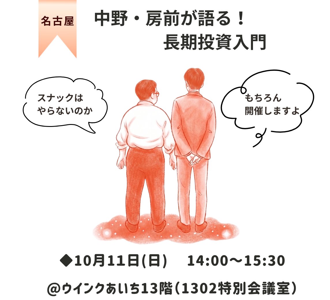 nakanoam's tweet photo. 大好評「長期投資入門」の最新スケジュールが確定いたしました👏これから資産形成を始めたい方、改めて基礎から学び直したい方にも必見の内容です。
★10月10日大阪
https://t.co/wUPMOonIOs
★10月11日名古屋
https://t.co/URgAC2xqYn

#なかのアセット
#中野晴啓 
#長期投資 
#つみたて王子 https://t.co/m3aT151Prg