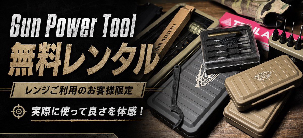 TRAILARMS's tweet photo. 🔥Gun Power Tool 無料レンタル開始！

TRAIL ARMSのシューティングレンジをご利用のお客様限定で、
Gun Power Toolを無料でお試しいただけます。

「気になってるけど、実際どうなの？」
そんな方はぜひレンジで使ってみてください😎

実際に触って、使って、
使いやすさ・便利さを体感してから選べます。

レンジご利用中はお気軽にスタッフまで！

#TRAILARMS #GunPowerTool #エアソフト #シューティングレンジ #サバゲー