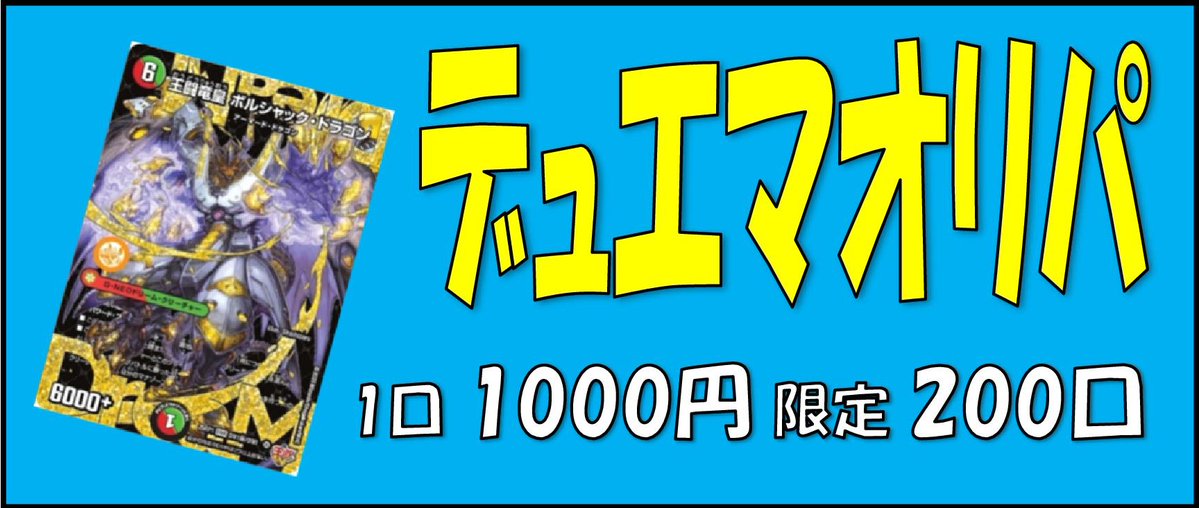 お知らせ 弊社通販サイト「トレカのツボ」に 【#デュエマ 1000円オリパ