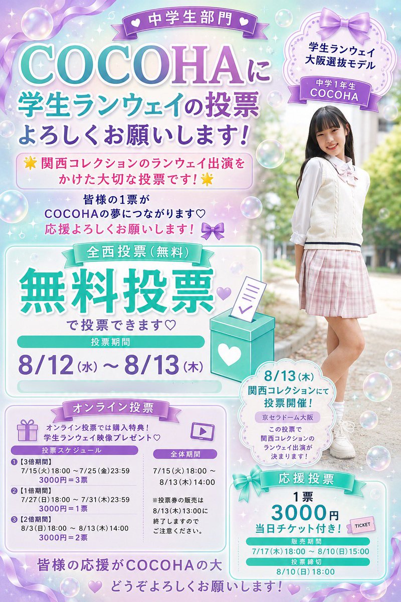 cocoha222's tweet photo. 💫 拡 散 希 望 💫
8/12(水)14:00〜🗳全国投票開始❣️
8/13(木)14:00までの投票✨

↓↓こちらから全国投票❤️‍🔥
https://t.co/zY0RQy3xcF
①中学生部門 選択
②選抜モデル 3名（COCOHAは🈁）
    ランウェイモデル 1名
    レジェンドモデル  1名
計5名を投票してください🙇‍♀️

応援よろしくお願いします🙇🏻‍♀️ https://t.co/5xyWeEzncM