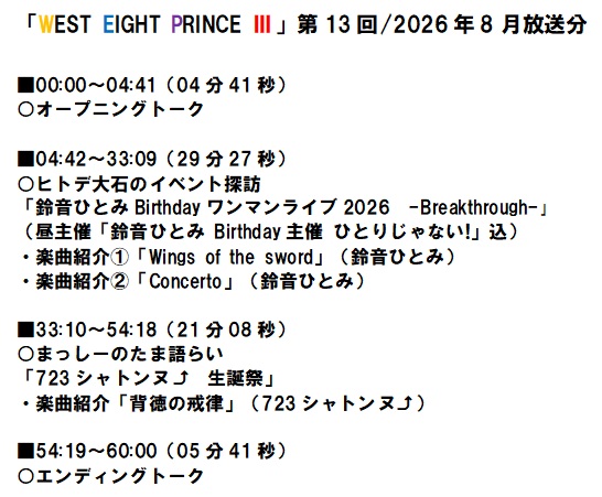 WestEightPrince's tweet photo. WEBラジオ番組「WEST EIGHT PRINCE Ⅲ」第13回/2026年8月放送分、配信中♪
パーソナリティー:ばんだなまっしー、ヒトデ大石
↓リンク先から聴けます。(スマホの方はアプリDL推奨)
https://t.co/RakMOsQAOE
番組内容、タイムテーブルは画像参照!
何卒よろしくお願いいたします!
#WEP3 https://t.co/yAUSJvSpAm