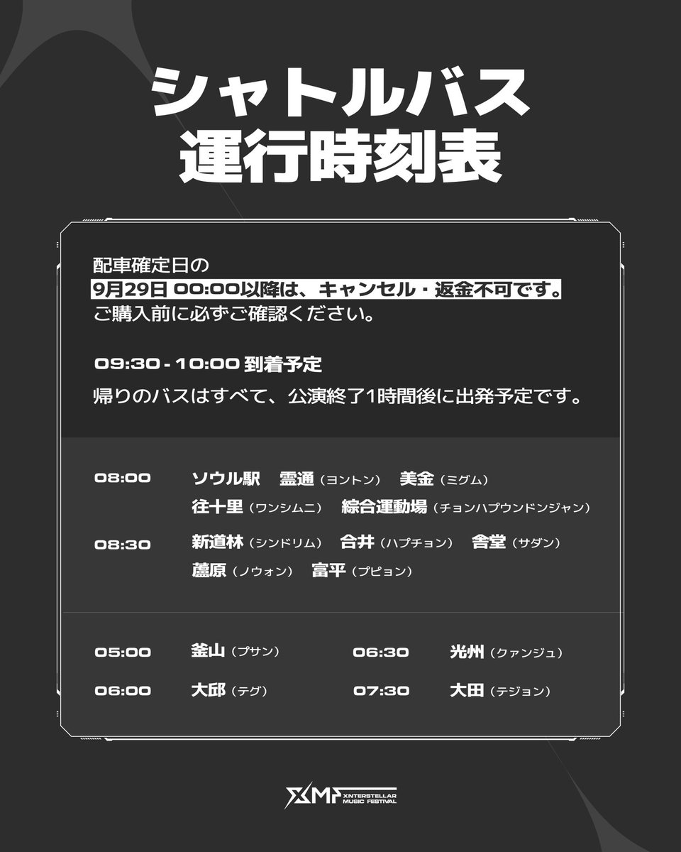 XMF_official's tweet photo. XMF 2026 SHUTTLE BUS OPEN NOW!
with 퀸즈스마일

· XMF 2026 공식 셔틀버스는 [퀸즈스마일] App과 모바일 Web에서 예약하실 수 있습니다. 
· 9/29(화) 배차 확정일 기준 최소 예약 인원 미달 시 해당 노선은 운행이 취소될 수 있습니다.
· 셔틀버스 관련 문의는 [퀸즈스마일] 카카오톡 채팅 상담으로 문의 부탁드립니다. 

· XMF 2026公式シャトルバスは［QUEENS SMILE］AppおよびモバイルWebからご予約いただけます。
· 9/29(火)の配車確定日を基準に、最低予約人数に満たない場合、該当路線の運行がキャンセルされることがございます。
· シャトルバスに関するお問い合わせは［QUEENS SMILE］のカカオトークチャット相談をご利用ください。

·The official XMF 2026 shuttle bus can be reserved through the [QUEENS SMILE] app or mobile website.
·Please note that routes that do not meet the minimum number of reservations by Tuesday, September 29, when the shuttle schedule is finalized, may be canceled.
·For shuttle bus inquiries, please contact [QUEENS SMILE] via KakaoTalk chat support.

•························· ⭑ ·························•
XMF 2026
Croxx The Sound, XMF! 

2026. 10. 03(Sat) – 10. 04(Sun)
Paradise City

#XMF2026 #XMF 
#XnterstellarMusicFestival2026 #XnterstellarMusicFestival