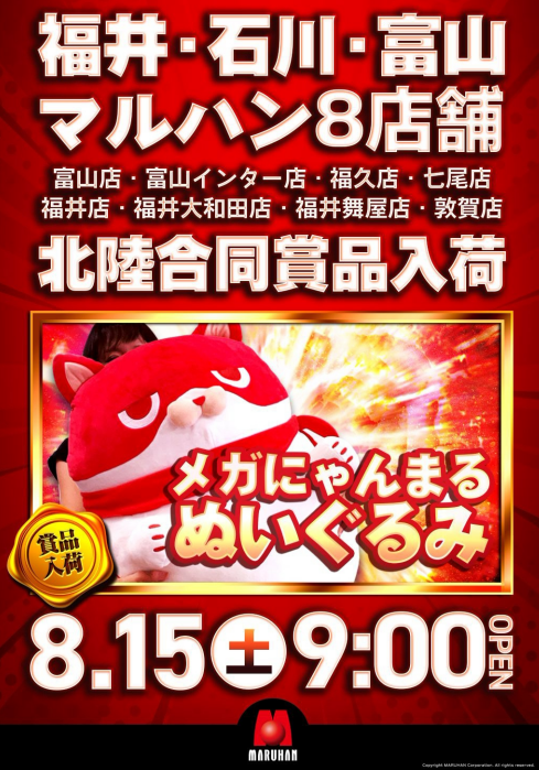 maruhanfukui's tweet photo. おつイオリん☀️
８月１５日(土)
北陸マルハン８店舗
☆合同賞品入荷☆
🐯メガにゃんまる 🐯

前回の入荷時も大変人気の賞品が今月も入荷だよぉ✨

おっきなにゃんまるイオリも欲しいなーっ‼️
ぜひ見に来てください💕 https://t.co/a73sXCZuGj