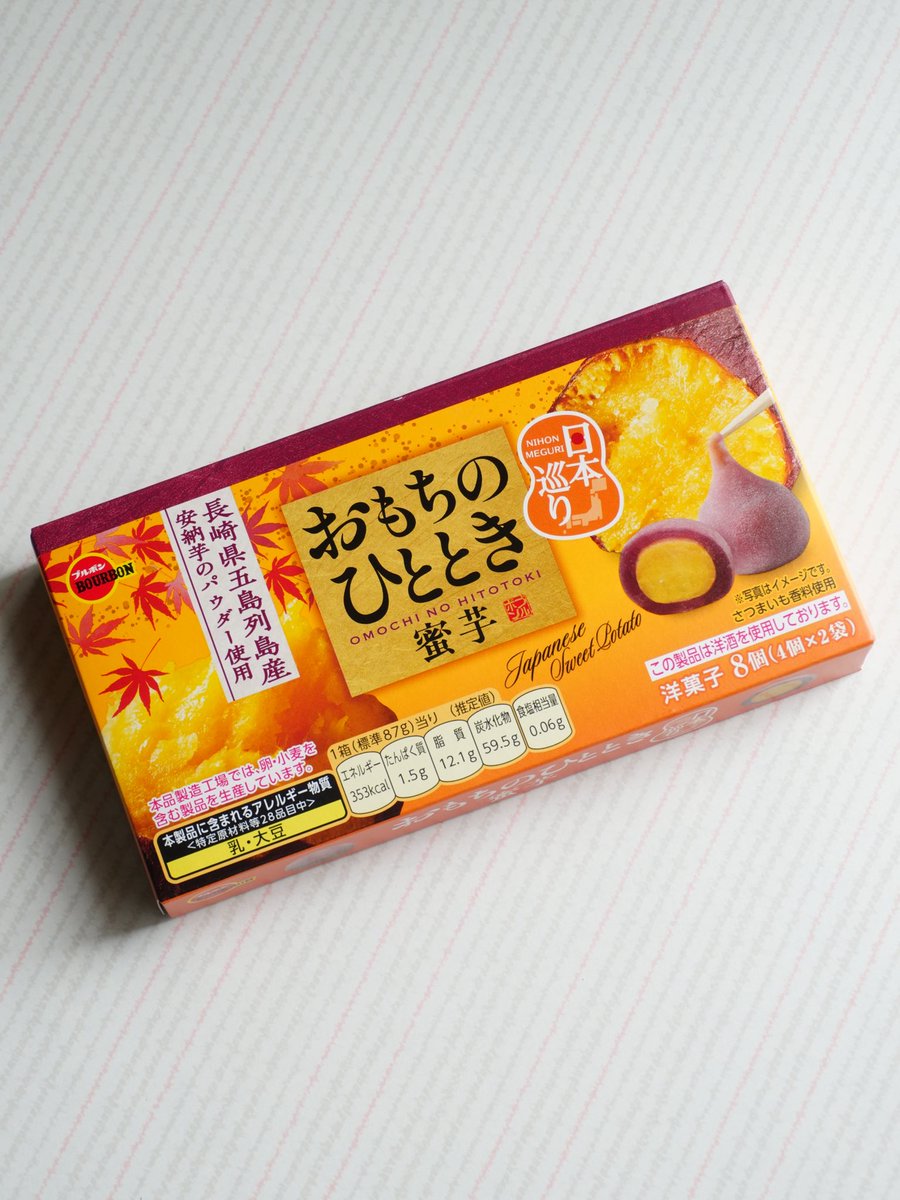 chocokuncom's tweet photo. ブルボン「おもちのひととき 日本巡り 蜜芋」。長崎県五島列島産の安納芋パウダーを練り込んだ濃厚クリームを、もちもちおもちで包んだ期間限定チョコ菓子。ねっとり甘い蜜芋の風味と弾力ある食感が絶妙に調和し、秋の味覚を手軽に味わる。 https://t.co/dvJri1g1ui