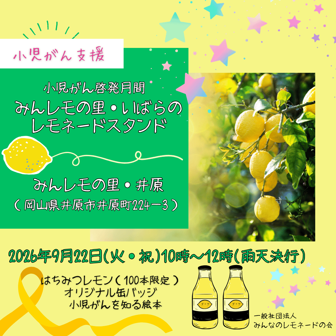 minnanolemonade's tweet photo. 9月の小児がん啓発月間「みんレモの里・いばらのレモネードスタンド」を開催します🍋

2026年夏から、岡山県井原市で少しずつ始まった「みんレモの里・いばら」。

小児がんと向き合う子どもたちやご家族が、自然の中で遊んだり、おしゃべりしたり、休んだり。交流会や季節の行事などを楽しみながら、それぞれのペースで過ごせる居場所を目指して、みんなで少しずつ育てています。

そんな「みんレモの里・いばら」で、小児がん啓発月間にあわせて、小さなレモネードスタンドを開催します🍋

【日時】2026年9月22日（火・祝）
10:00〜12:00（雨天決行）
【場所】みんレモの里・いばら
（岡山県井原市井原町224-3）

当日は、はちみつレモンを100本限定でご用意するほか、オリジナル缶バッジや、小児がんを知る絵本などもご紹介する予定です。

大きなイベントではありません。

レモネードを片手に少しお話ししたり、みんレモの活動や小児がんのことを知っていただいたり。地域の皆さんとゆるやかにつながる時間になれば嬉しく思います。

また、当事者の子どもたちやご家族にも、それぞれのペースで過ごしていただけるよう、里のお部屋を休憩や交流の場所として開ける予定です。

お近くの皆さま、どうぞふらっとお立ち寄りください😊

なお、会場専用の駐車場はありません。お車でお越しの場合は、近隣の公共駐車場等をご利用ください。駐車料金が発生する場合は、各自でのご負担をお願いいたします。

🌈「みんレモの里づくり」の様子や今後のイベント・交流会については、当会SNSや公式サイトで随時お知らせしていきます。

#小児がん啓発月間
#小児がん支援
#みんレモの里いばら
#みんレモの里づくり
#岡山県井原市
#井原市
#みんなのレモネードの会
#レモネードスタンド
#レモネードの向こう側