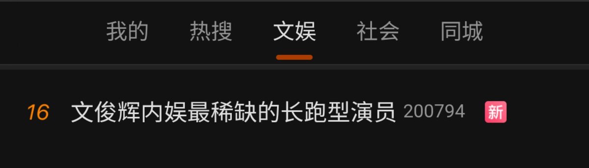JunPOPbase's tweet photo. "Wen Junhui the rare long running actor in the Chinese entertainment industry" is trending on weibo.

(A nod to Junhui's 28 years of acting career and still counting) https://t.co/tTEh8BhIbh
