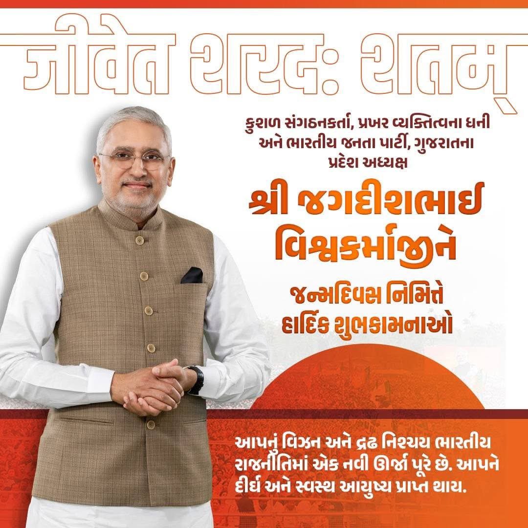 chiragpatel_bjp's tweet photo. કુશળ સંગઠનકર્તા અને પ્રખર વક્તા એવા ગુજરાત ભાજપ પ્રદેશ અધ્યક્ષ શ્રી Jagdish @iJagdishBJP જી ને જન્મદિવસની ખૂબ શુભકામનાઓ. https://t.co/64j9TaKtr9