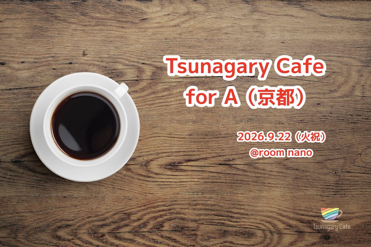 tsunagary_cafe's tweet photo. 【A】9/22（火祝）Tsunagary Cafe for A（京都）
フリートークをメインとした友だちづくりの交流イベントで、アロマンティックやアセクシュアルの方が対象です☕️
コミュニティが初めての方もウェルカム🐝
🔗詳細はプロフィール欄のリンクから

#アセクシュアル #AroAce #オフ会 #交流会 #京都 https://t.co/i0Hd1jpedO