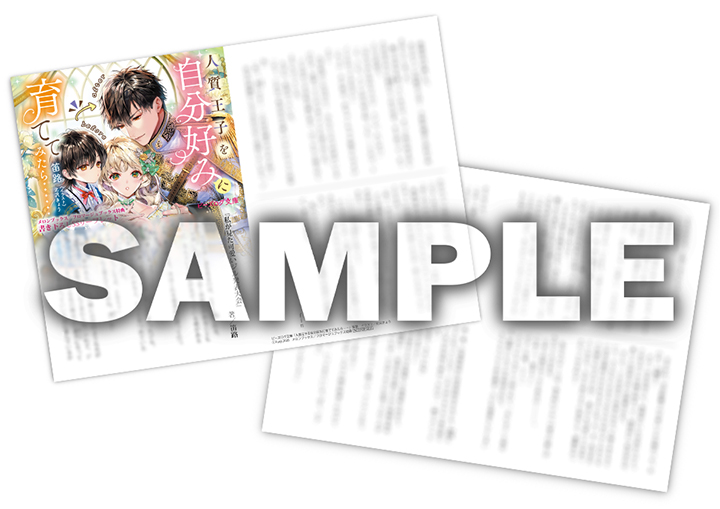 🎁特典情報②🎁 『人質王子を自分好みに育ててみたら……』 を