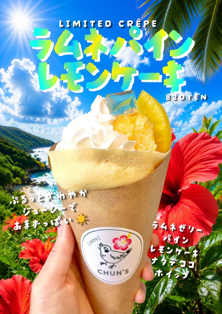 CHUNSCREPE's tweet photo. 8/12スタート🏃‍♀️‼️
CHUN'S限定クレープ
【ラムネパインレモンケーキ】

ぷるんと爽やかなラムネゼリー🩵
ジューシーであまーいパイン🍍
爽やかな酸味のレモンケーキ🍋

そんな3つをふんわりホイップがまとめ
ナタデココのくにゅくにゅ食感を
アクセントに投入っ🥥💥

夏休みのおやつにぜひっ🏝️☀️ https://t.co/JP3U3ooVFb