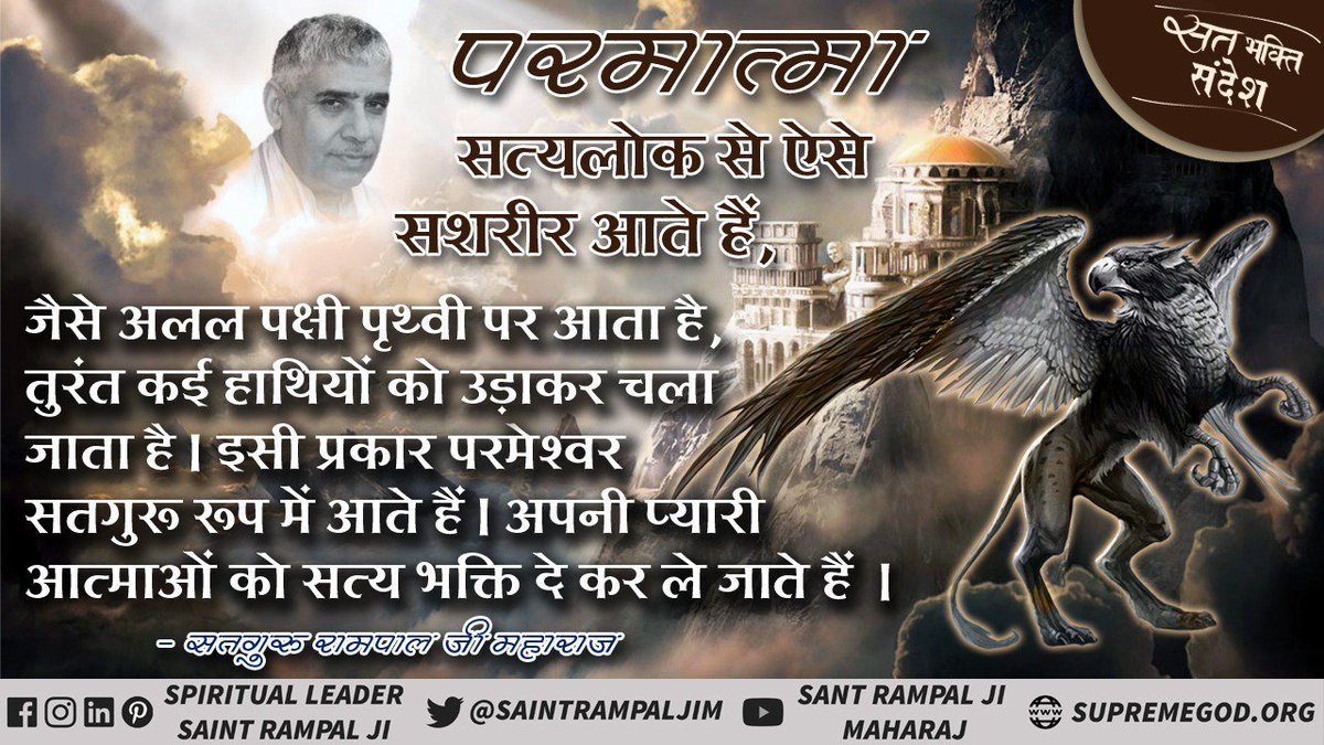 AmreshKumarJh's tweet photo. #GodMorningWednesday
परमात्म
सत्यलोक से ऐसे सशरीर आते हैं,
जैसे अलल पक्षी पृथ्वी पर आता है ,तुरंत कई हाथियों को उड़ाकर चला जाता है।
इसी प्रकार परमेश्वर सतगुरू रूप में आते हैं।
अपनी प्यारी आत्माओं को सत्य भक्ति दे 
कर ले जाते हैं। https://t.co/DsR1XJRK2I