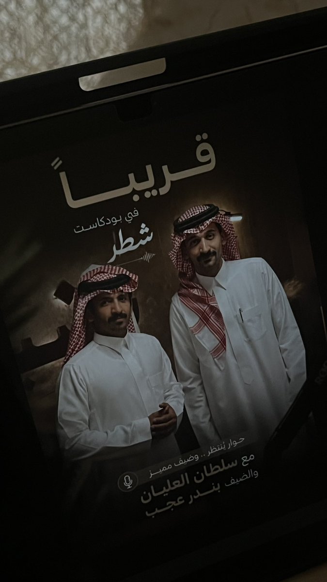 Myili0's tweet photo. صباح الخير 
#سلطان_العليان 
#بودكاست_شطر https://t.co/lzRIFwIDqu