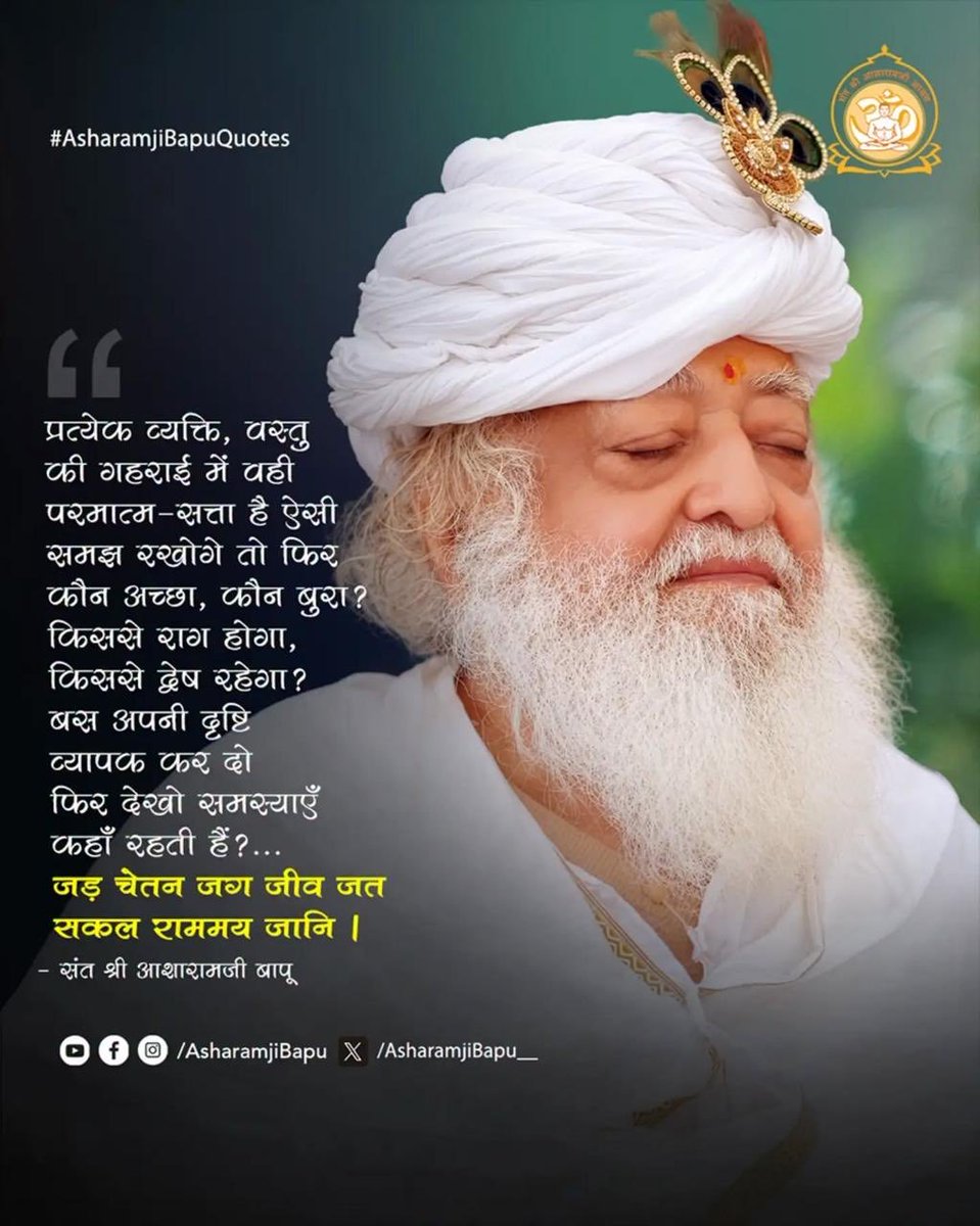 weirdoz_xd's tweet photo. @hinduvadi072 @AmdAshram Spiritual Wisdom हमें बाहरी परिस्थितियों से अधिक अपने मन को संभालना सिखाती है। Sant Shri Asharamji Bapu के सत्संग वचन आत्मबल बढ़ाकर हर चुनौती का शांतिपूर्वक सामना करने की प्रेरणा देते हैं। 🙏 #AsharamjiBapuQuotes https://t.co/eGMQjDpWMt